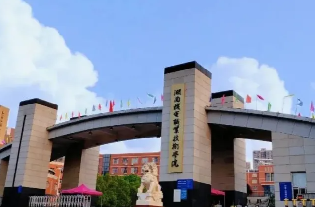 湖南机电职院深化校院两级管理体制改革 充分释放办学活力