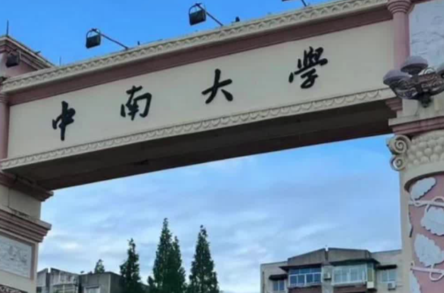 最新！中南大学迎来新任党委书记