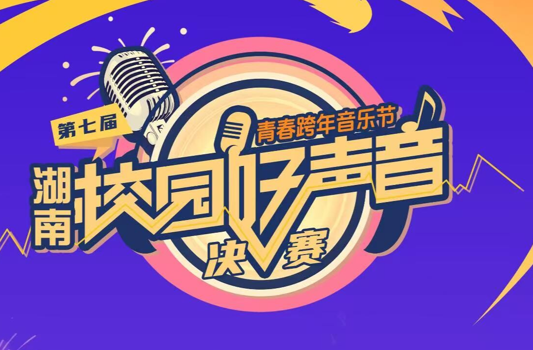 湖南校园好声音决赛：青春跨年！贰零贰陆，热爱每一条奔赴的大路！