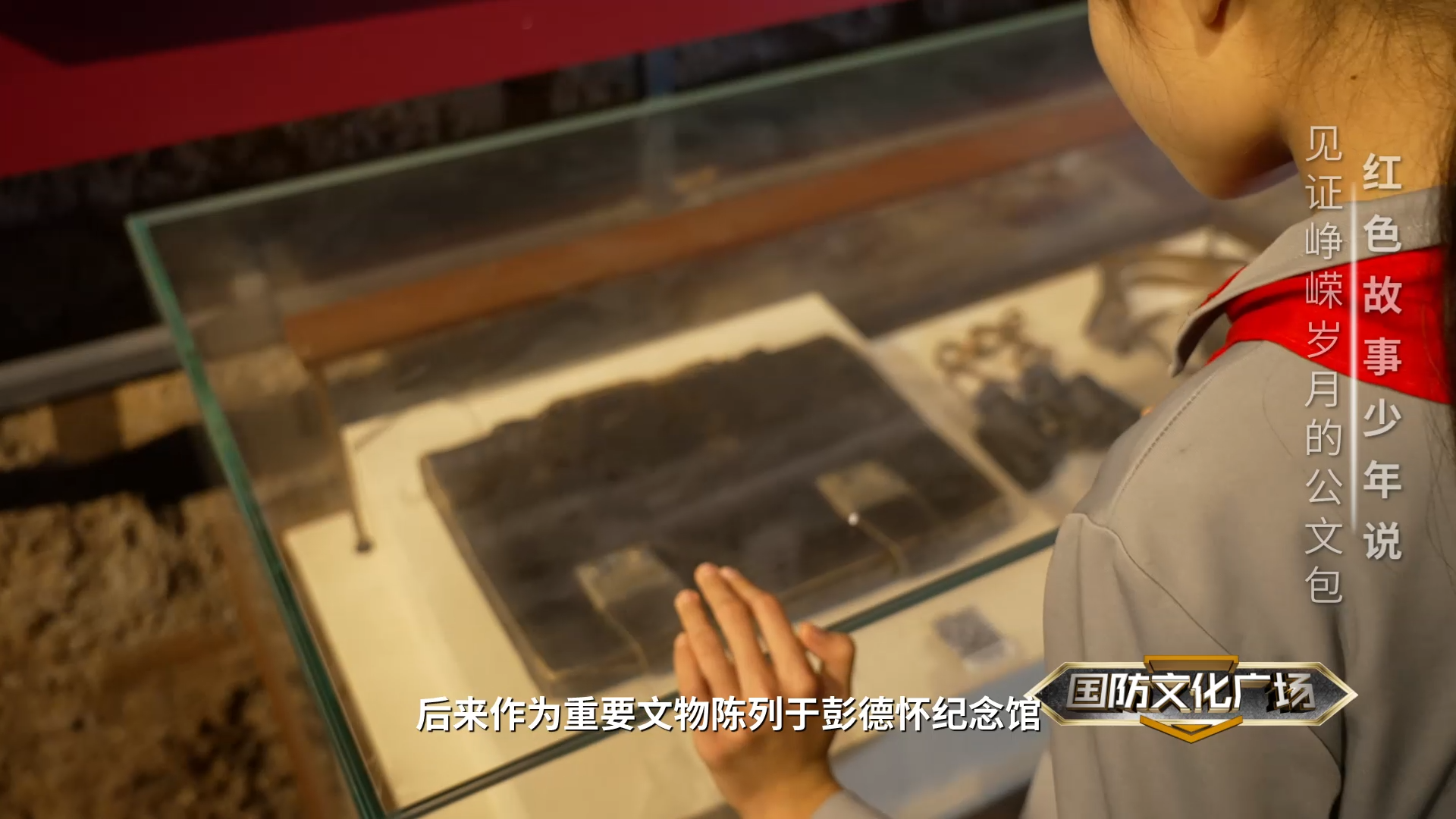 见证峥嵘岁月的公文包——红色故事少年说