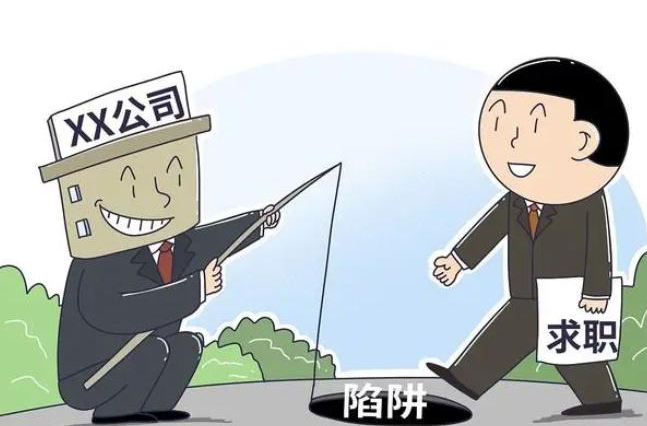 “看不清”的企业、条款模糊的合同、未能依法缴纳的社保…… 应届生入职前要注意避开哪些“坑”