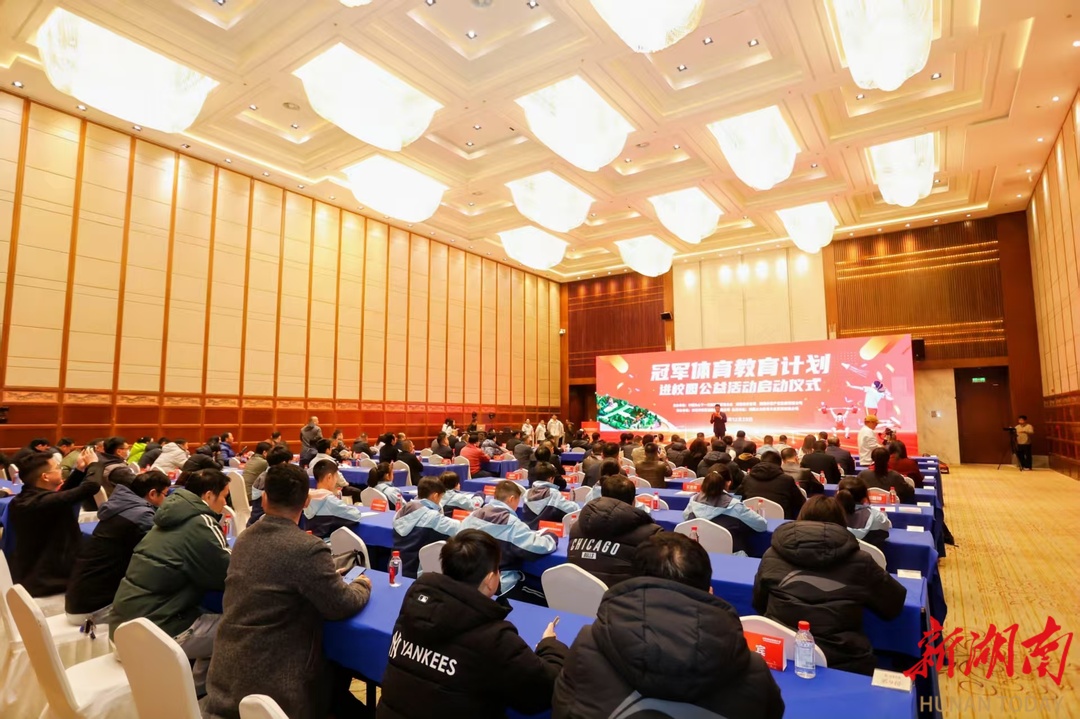 2026年湖南将举办超500场青少年赛事，“冠军体育教育计划进校园”活动启动