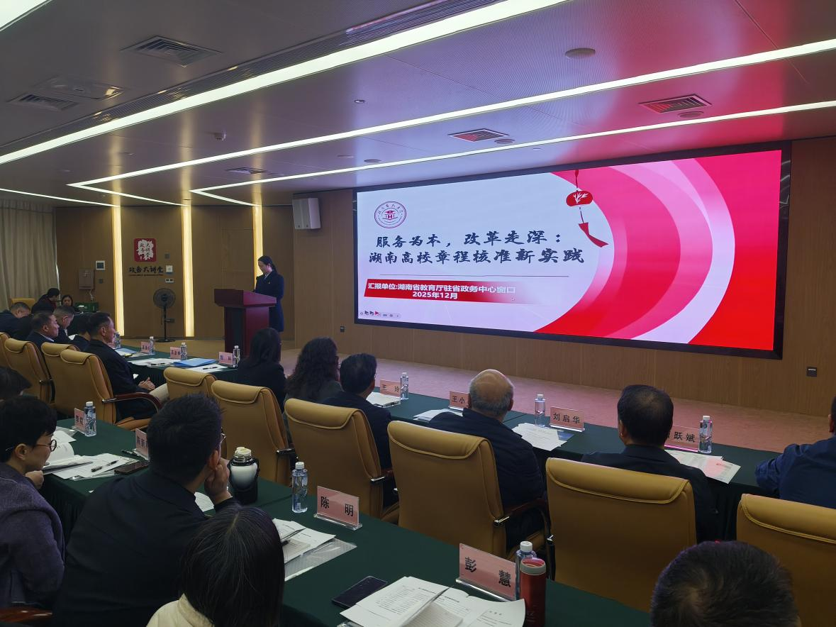 湖南政务服务标杆：省教育厅在第三届服务企业群众“十大典型案例”推介会上作经验交流