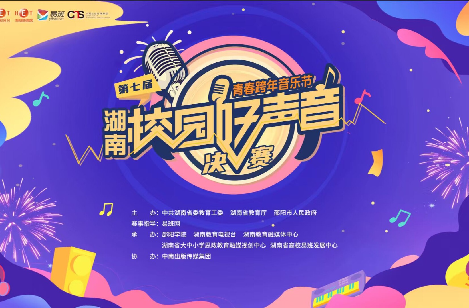 第七届“湖南校园好声音” 决赛系列活动在邵阳学院启幕