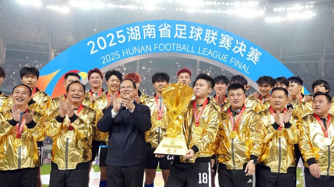 永州队夺取2025湘超联赛冠军 何报翔到场观赛 毛伟明颁奖