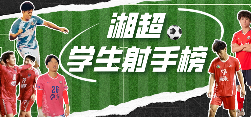 2025湖南省足球联赛最终学生射手榜