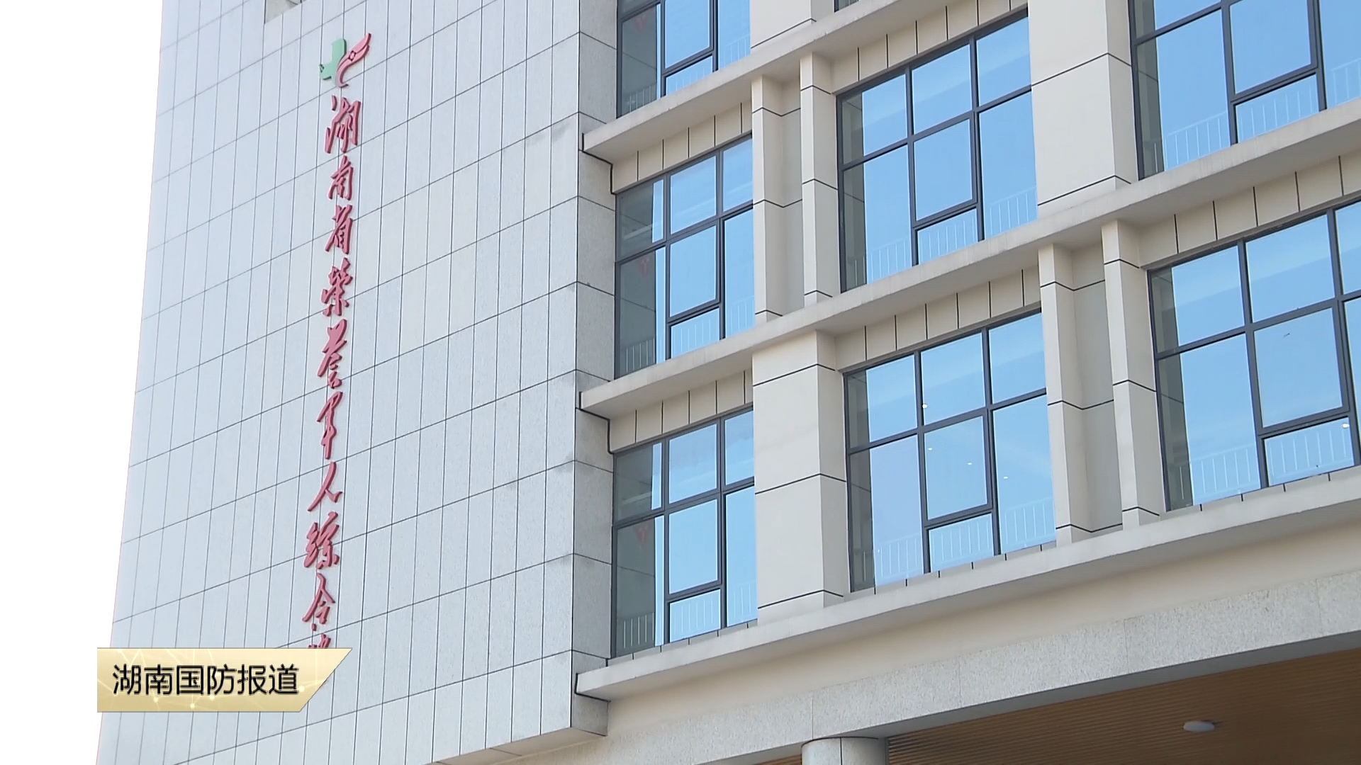 湖南省荣誉军人综合楼启用