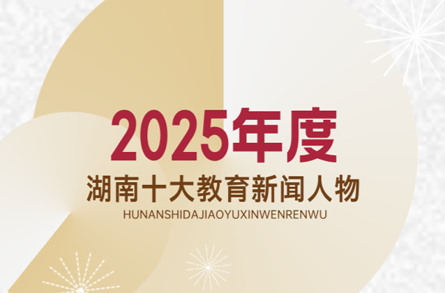 一图速览｜2025年度湖南十大教育新闻人物