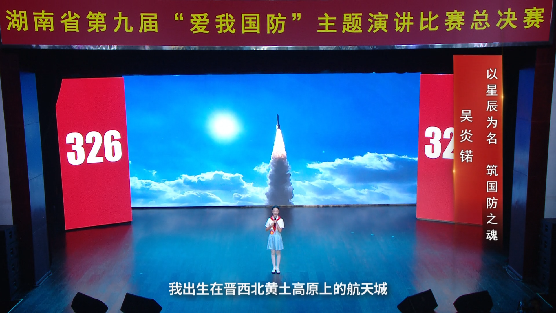 以星辰为名 筑国防之魂——湖南省第九届“爱我国防”主题演讲比赛总决赛获奖作品