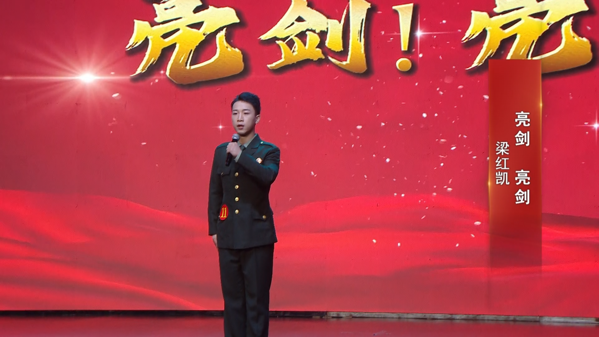 亮剑！亮剑！——湖南省第九届“爱我国防”主题演讲比赛总决赛获奖作品