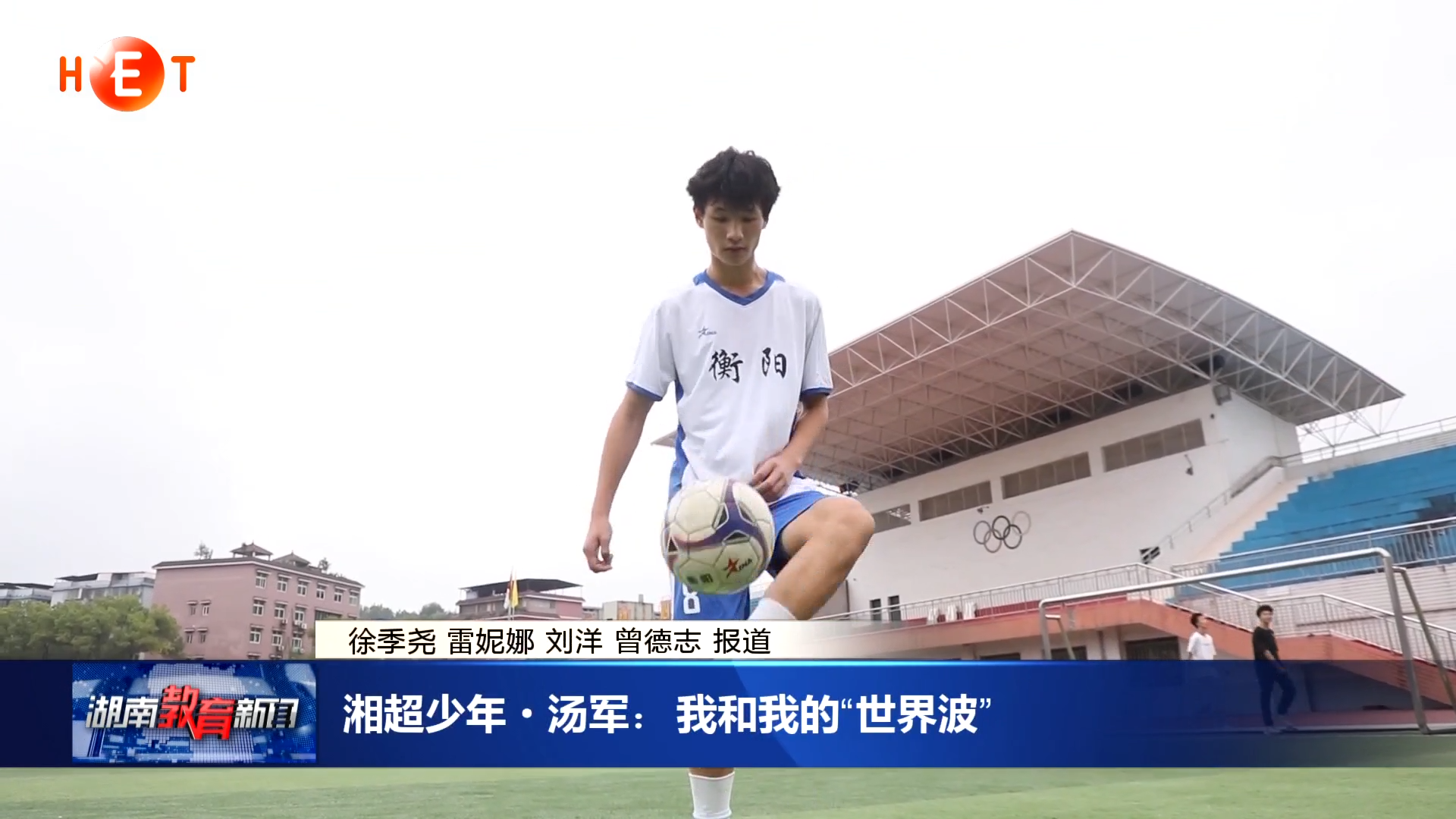 湘超少年·汤军：我和我的“世界波”