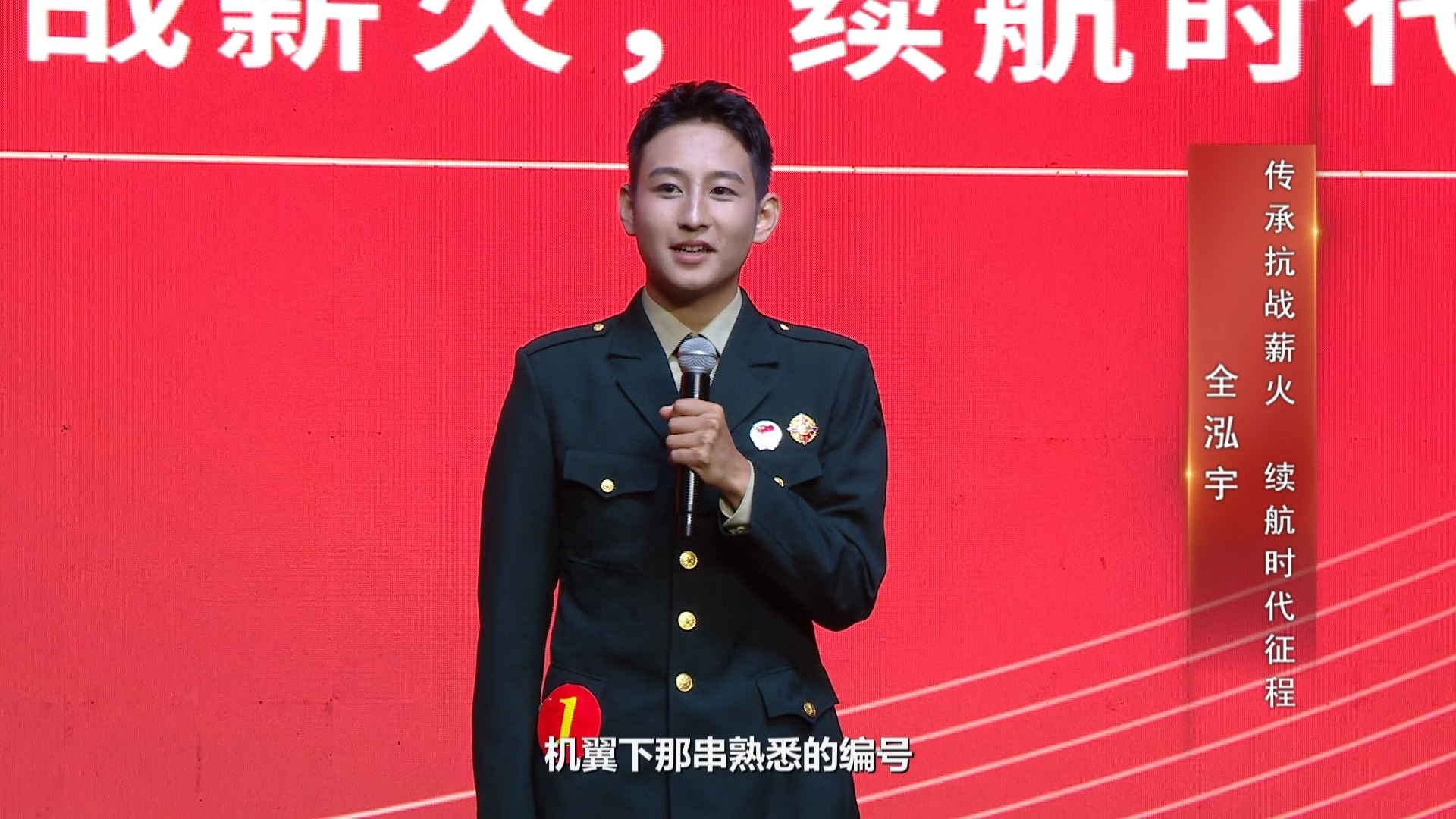 传承抗战薪火 续航时代征程——湖南省第九届“爱我国防”主题演讲比赛总决赛获奖作品