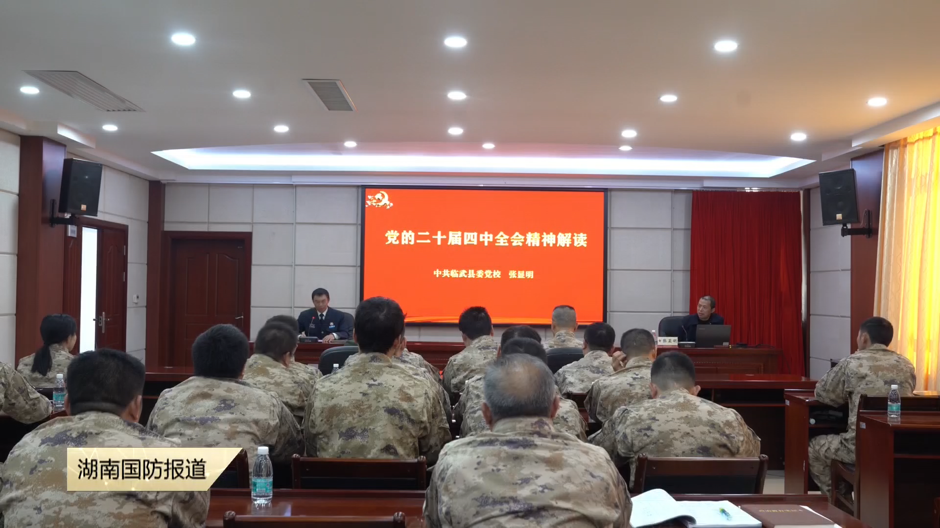 郴州临武县：党的二十届四中全会精神武装 “兵头脑”