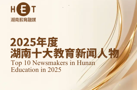 2025年度湖南十大教育新闻人物