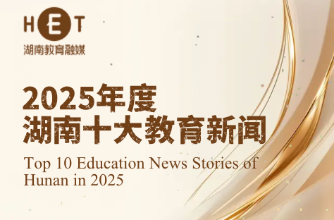 2025年度湖南十大教育新闻