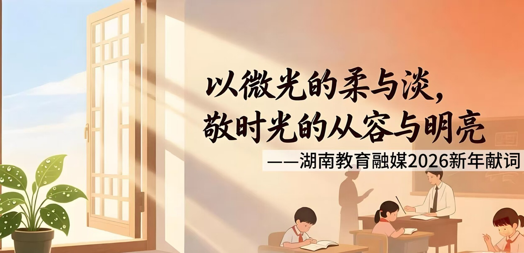 以微光的柔与淡，敬时光的从容与明亮｜湖南教育融媒2026新年献词