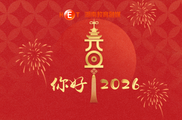 元旦 | 一元复始，万象更新