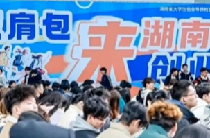 助力大学生创业，“创业在湘”平台浏览量突破60万次