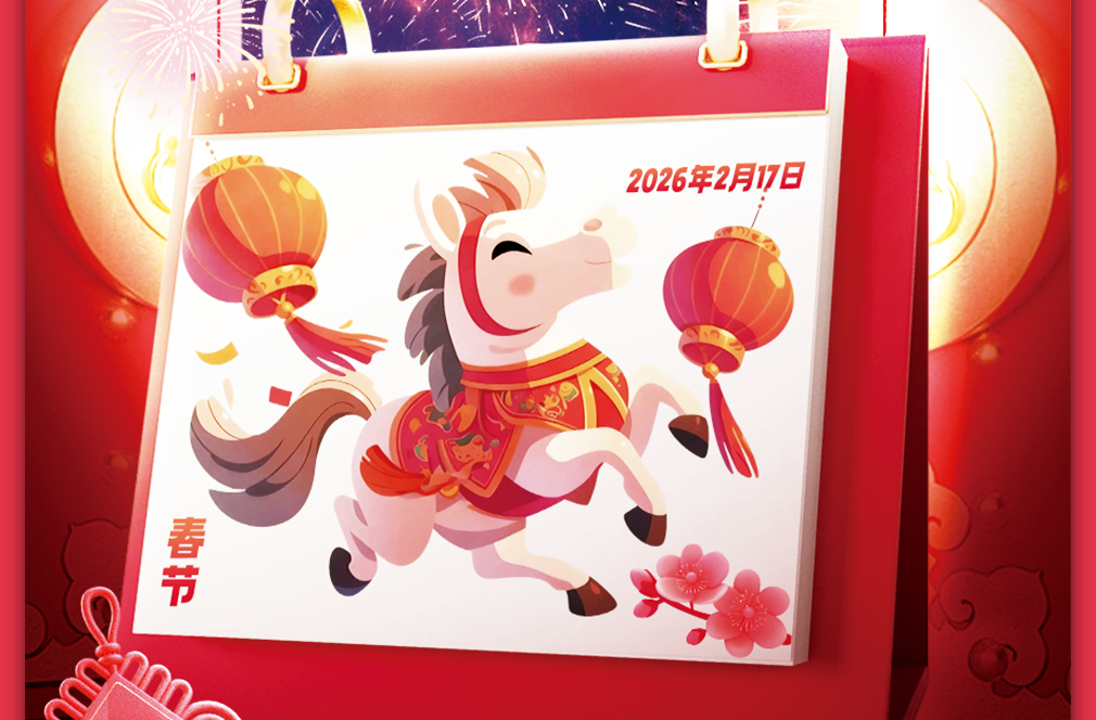 2026，共同见证！