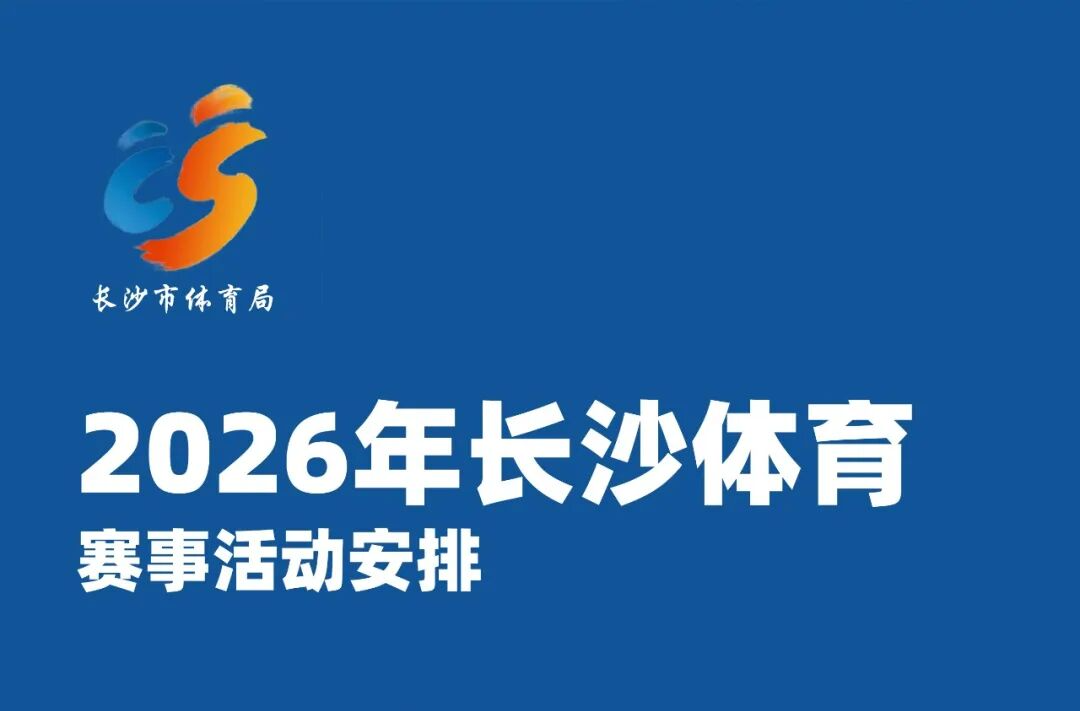湘超又要来了！！！长沙体育2026全年赛事重磅来袭→
