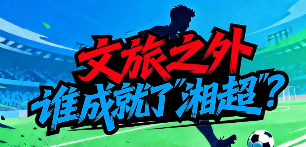 文旅之外 谁成就了湘超？