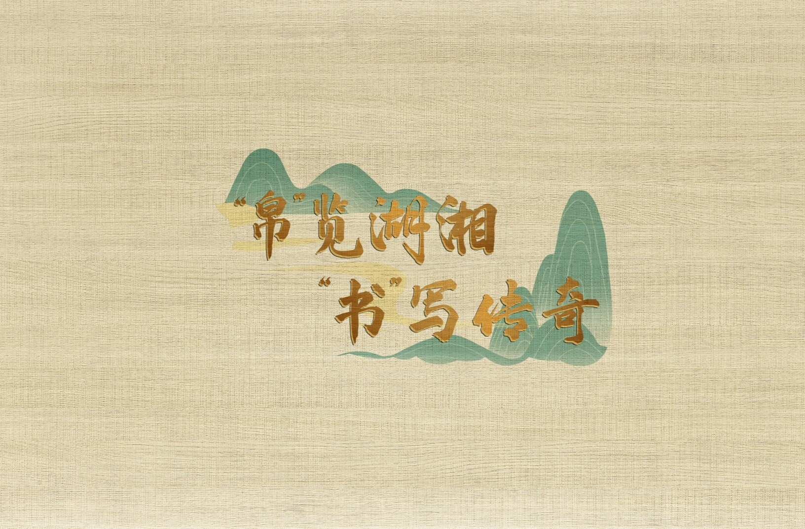 “帛”览湖湘 “书”写传奇