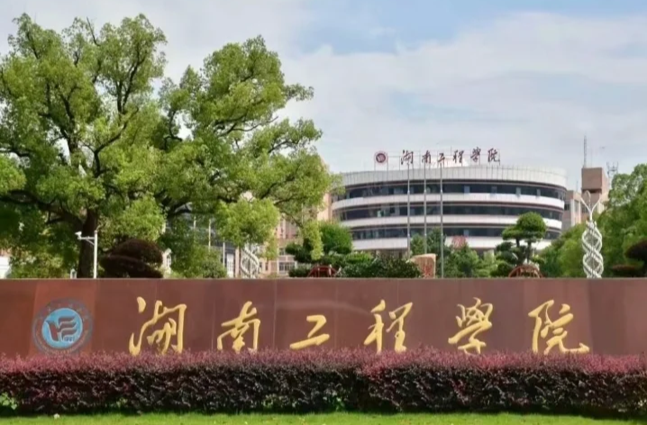 湖南工程学院寒假放假时间定了！