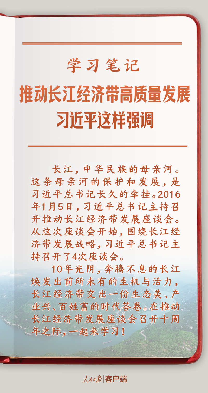 学习笔记丨推动长江经济带高质量发展，习近平这样强调