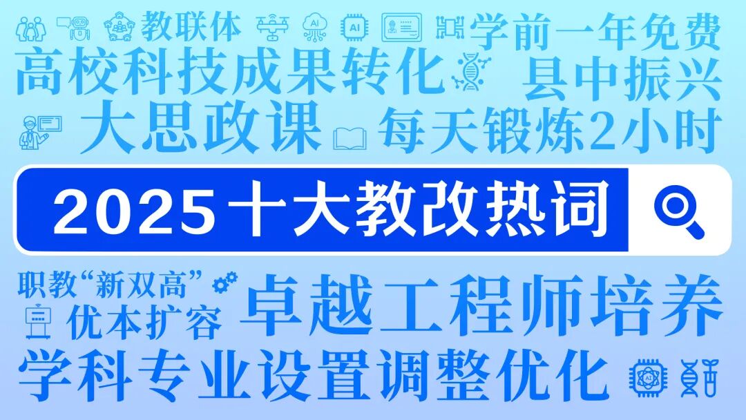 2025十大教改热词解读⑩ | 教联体：加强多方联动，凝聚起家校社协同育人的强大合力