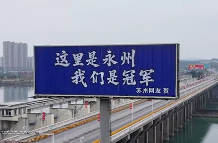 央媒看湖南 | 记者手记：永州“上牌”，体育“上分”