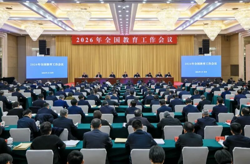 2026年全国教育工作会议召开