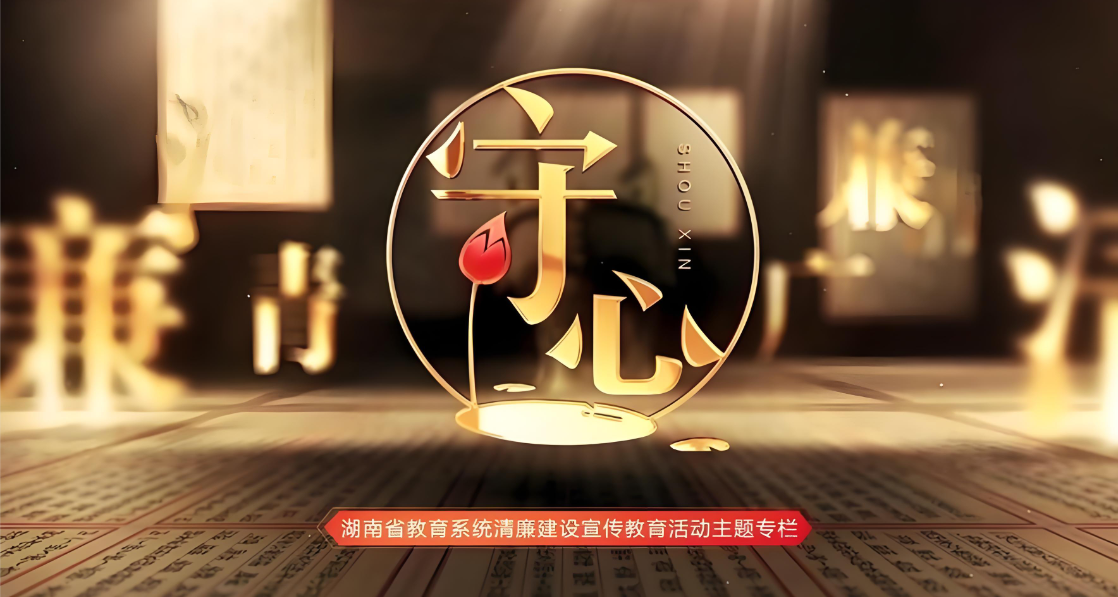 《中国教育报》：湖南创新推出清廉宣传教育融媒体专栏