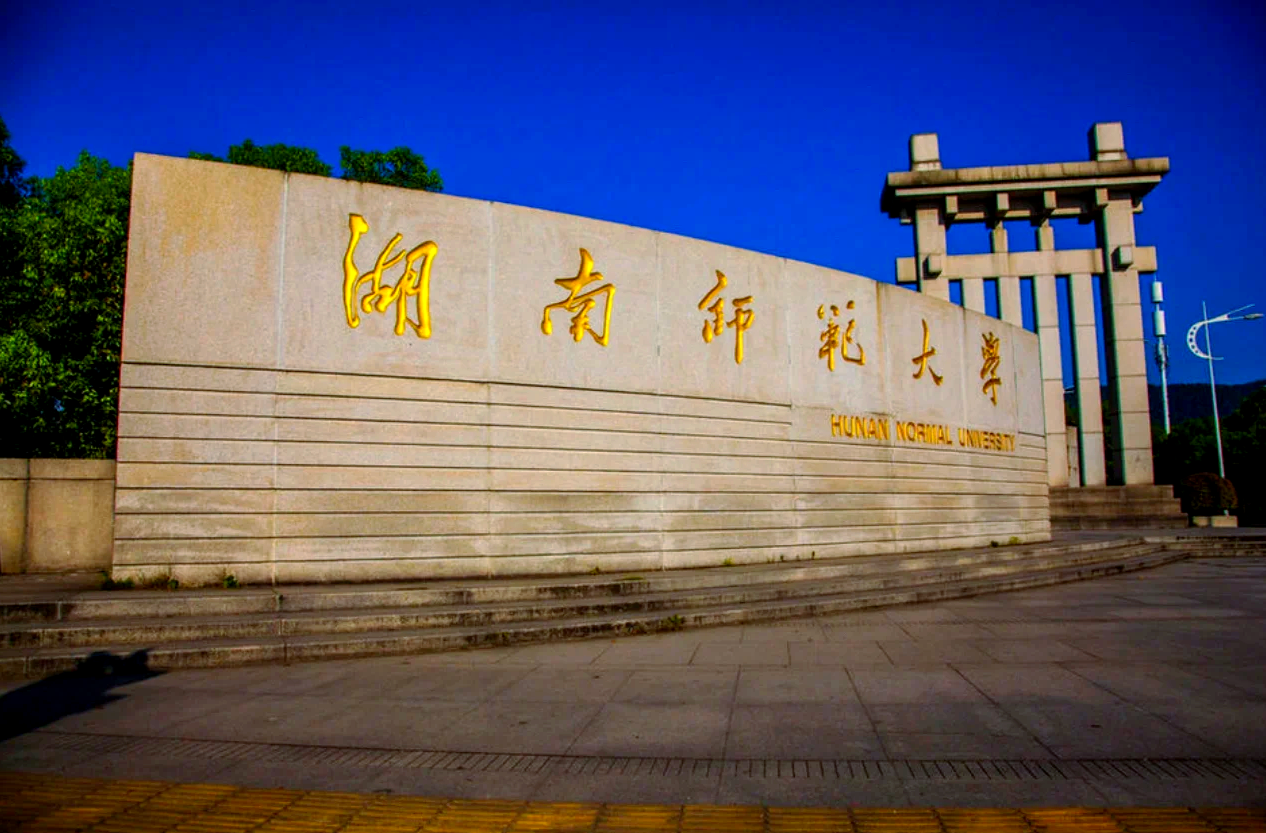 湖南师范大学寒假放假通知来了