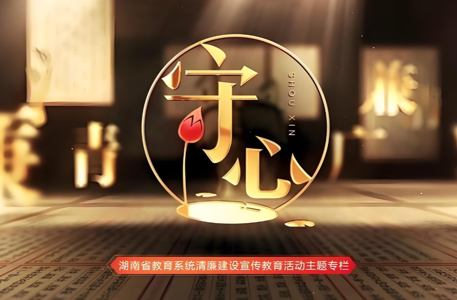 《中国教育报》：湖南创新推出清廉宣传教育融媒体专栏