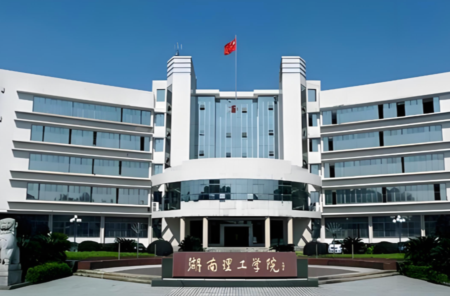 47天！湖南理工学院寒假放假通知来了