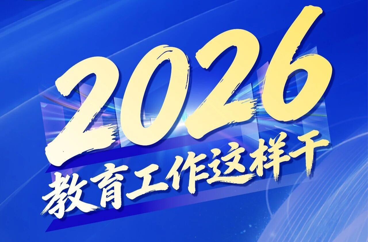 使命必达！“十五五”开局之年教育这样干