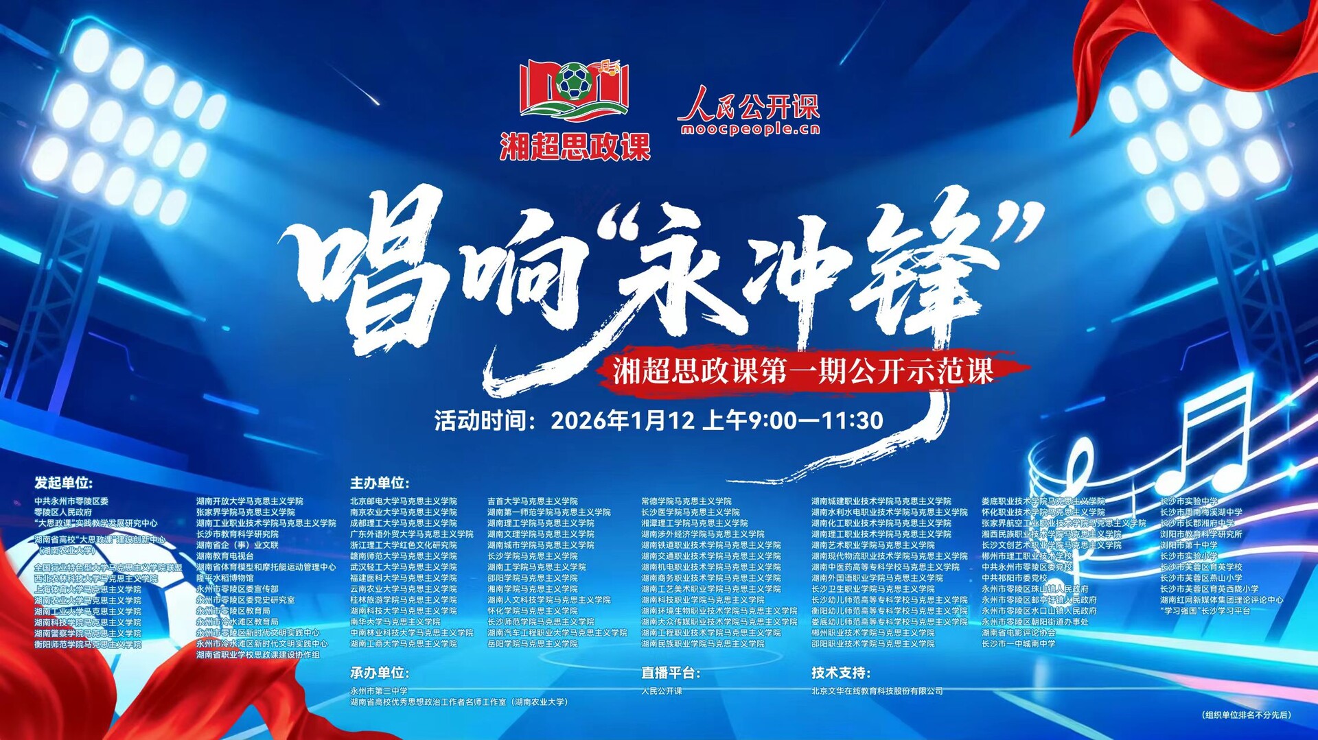 快看！“湘超思政课”来了