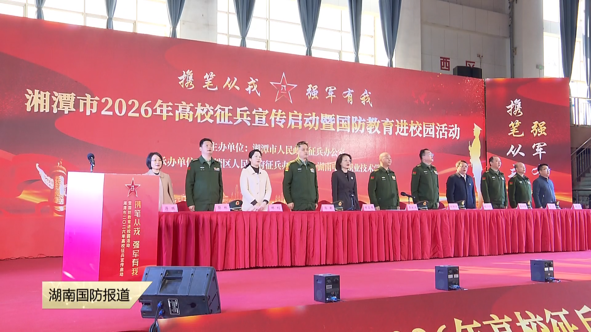湘潭市2026年高校征兵宣传启动