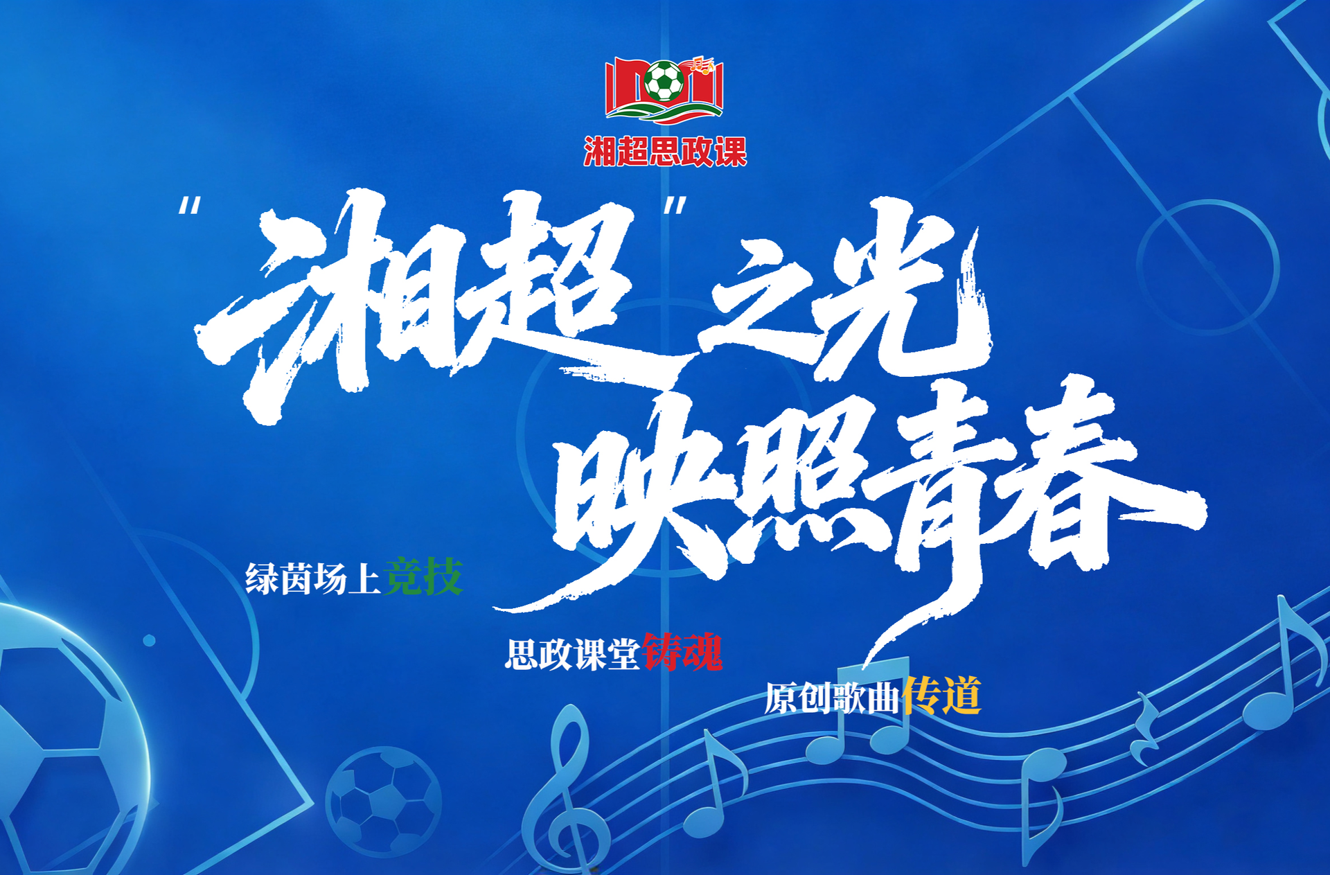 为青春注入“永冲锋”力量：湖南首场“湘超思政课”公开示范课进行