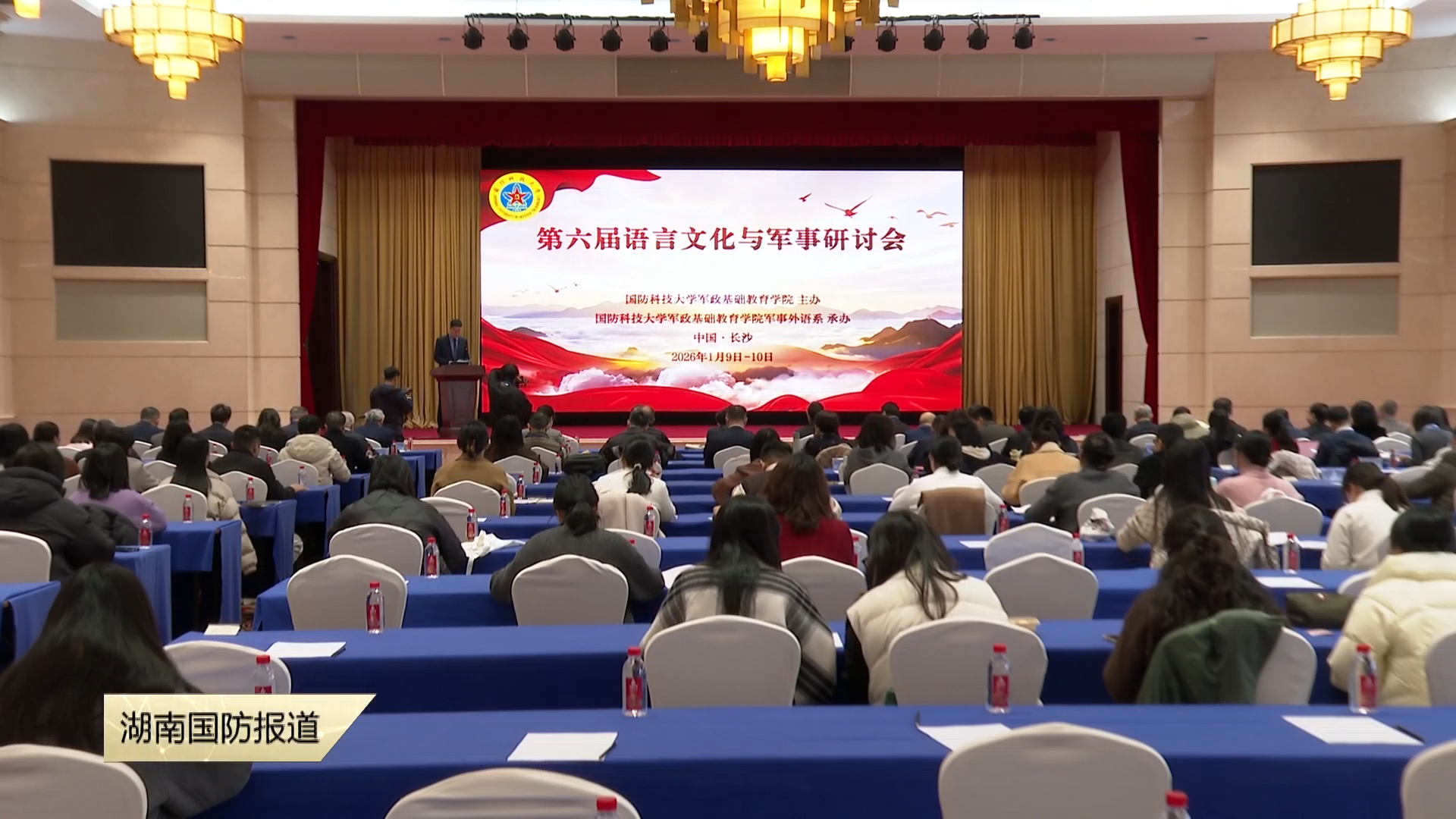 “第六届语言文化与军事研讨会”——在国防科技大学举行