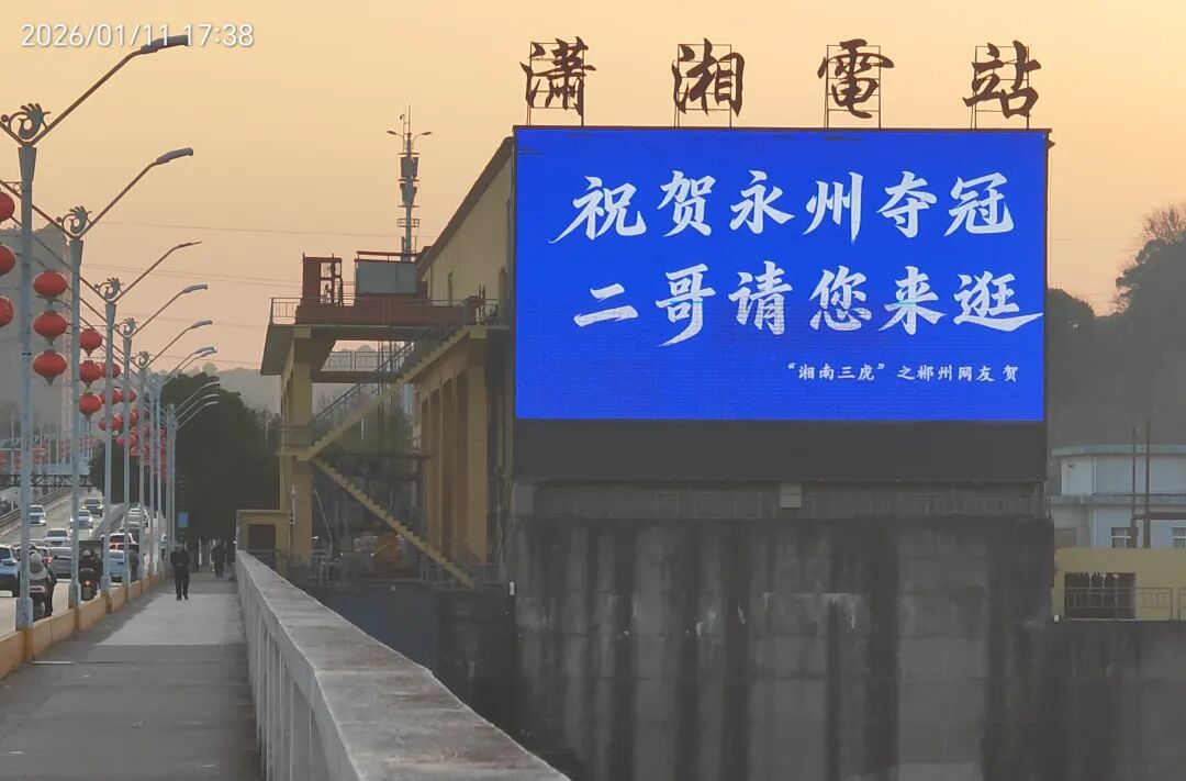 “祝贺永州夺冠，二哥请您来逛”：郴州的喊话，不止于足球