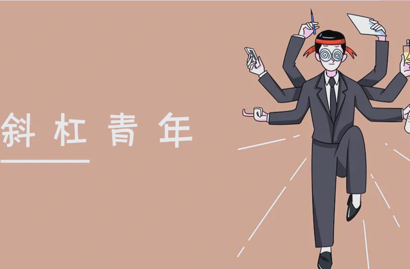 学业之外“加载”第二专业，大学生为何爱上“斜杠”人生？