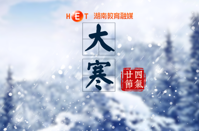 朔风迎大寒，瑞雪覆平川