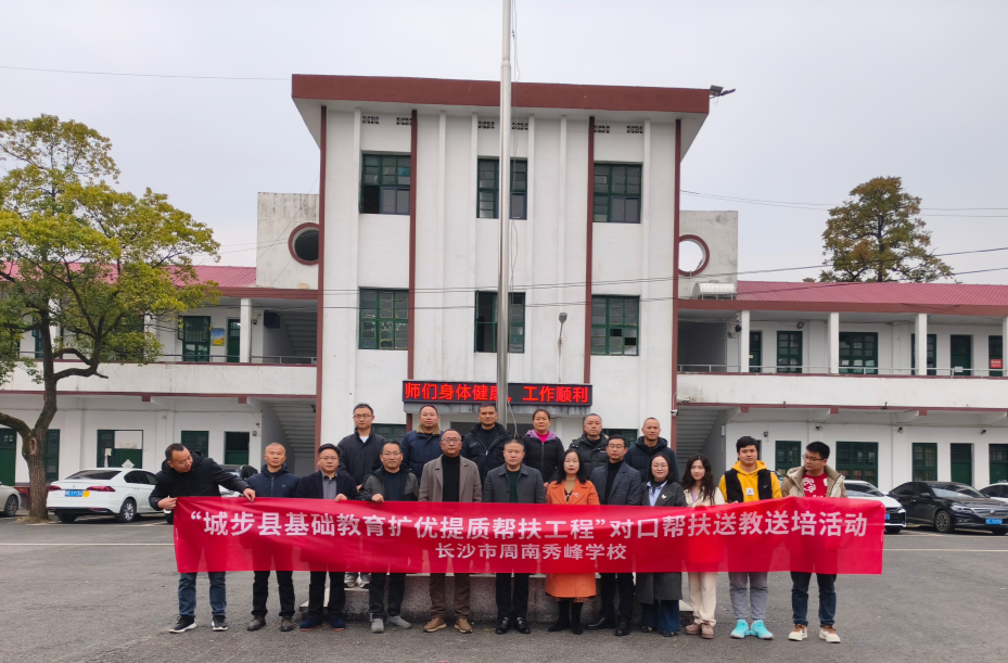 长沙市周南秀峰学校赴城步三中开展送教活动