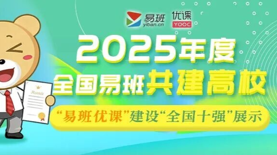 双双获奖！2025年度全国易班共建高校“易班优课”建设“全国十强”结果出炉