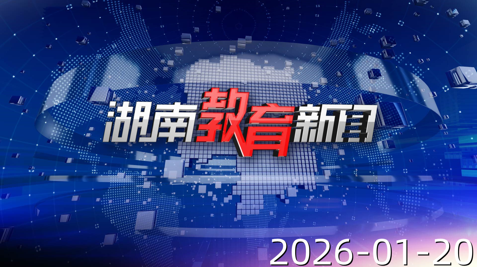 2026年1月20日《湖南教育新闻》