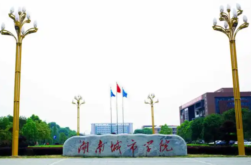 湖南城市学院寒假放假安排发布