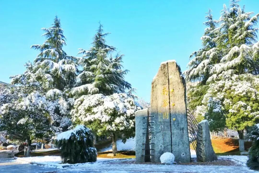 南华大学寒假通知来了