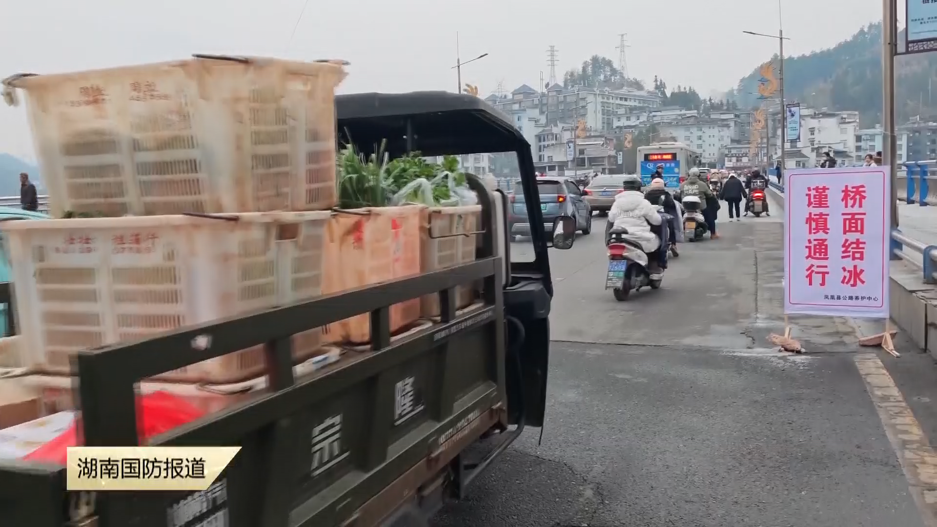 湘西凤凰：低温冻雨致桥梁结冰 各部门快速处置保通畅