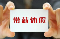 最新！《职工带薪年休假条例》将修订！